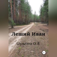 Ольга Шульгина. Леший Иван