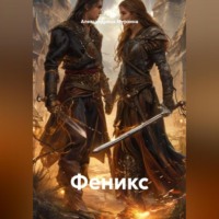 Александрина Мурзина. Феникс