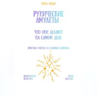 Рина Арден. Рунические амулеты: что они делают на самом деле