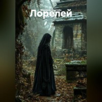 Мариана Мортейн. Лорелей