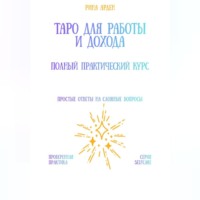 Рина Арден. Таро для работы и дохода: полный практический курс