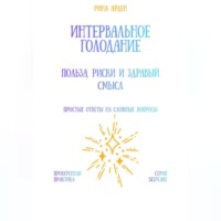 Рина Арден. Интервальное голодание: польза, риски и здравый смысл