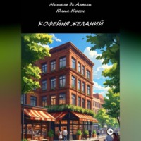 Мишель де Анюли. Кофейня желаний