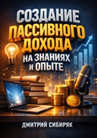 Создание Пассивного Дохода на Знаниях и Опыте