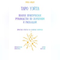 Рина Арден. Таро Уэйта: Полное практическое руководство по значениям и раскладам