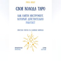 Рина Арден. Своя колода Таро: как найти инструмент, который действительно работает