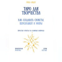 Рина Арден. Таро для творчества: как создавать сюжеты, персонажей и миры