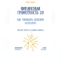 . Финансовая грамотность 2.0: как управлять деньгами осознанно