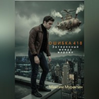 Максим Мурахтин. Ошибка 418. Затерянный между мирами.
