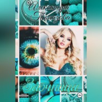 Александра Топазова. Заочница