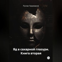 Руслан Агамагомедович Гахриманов. Яд в сахарной глазури. Книга вторая