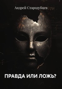 ПРАВДА ИЛИ ЛОЖЬ?
