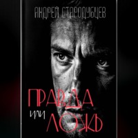 Андрей Стародубцев. «Правда или ложь»