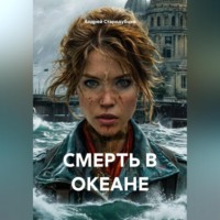 Андрей Стародубцев. СМЕРТЬ В ОКЕАНЕ