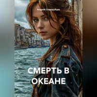 Андрей Стародубцев. СМЕРТЬ В ОКЕАНЕ