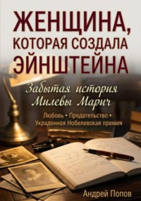 Женщина, которая создала Эйнштейна. Забытая история Милевы Марич