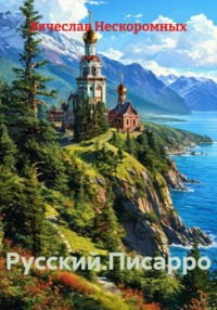 Русский.Писарро