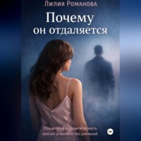 Лилия Романова. Почему он отдаляется