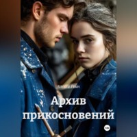 Алекса Рейн. Архив прикосновений