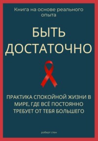Быть достаточно. Практика спокойной жизни в мире, где всё постоянно требует от тебя большего