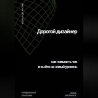 Александр Костин. Дорогой дизайнер: как повысить чек и выйти на новый уровень