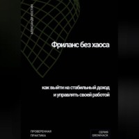 Александр Костин. Фриланс без хаоса: как выйти на стабильный доход и управлять своей работой