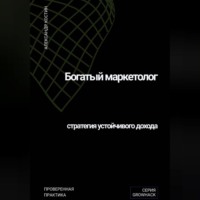 Александр Костин. Богатый маркетолог: стратегия устойчивого дохода