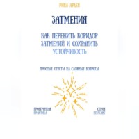 Рина Арден. Затмения: как пережить коридор затмений и сохранить устойчивость