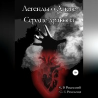 Максим Рахальский. Легенды о Дневе. Сердце дракона