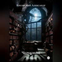 Косовский Александр. Черновик души