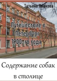 Путешествие в Петербург 1900-го года. Содержание собак в столице