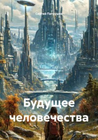 Будущее человечества