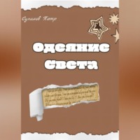 Суханов Петр. Одеяние света