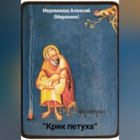 Иеромонах Алексий (Миронюк). «Крик петуха»