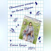 Елена Браун. Светланкины истории про Ангела Шурика