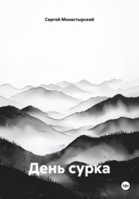 День сурка