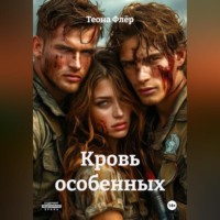 Теона Флёр. Кровь особенных