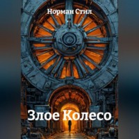 Норман Стил. Злое Колесо