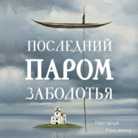 Настасья Реньжина. Последний паром Заболотья