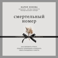 Мария Кокова. Смертельный номер. Как пережить утрату, помочь горюющим и изменить свое отношение к смерти