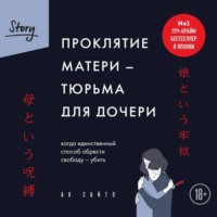 Проклятие матери – тюрьма для дочери. Когда единственный способ обрести свободу – убить