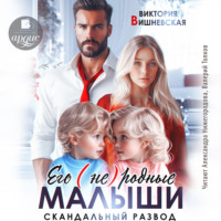 Виктория Вишневская. Его (не)родные малыши. Скандальный развод