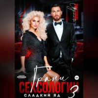 Виктория Цветаева. Грани сексологии 3. Сладкий яд