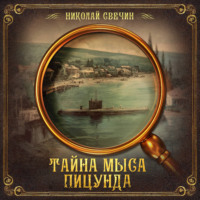 Николай Свечин. Тайна мыса Пицунда