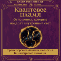 Елена Роснянская. Квантовое пламя. Отношения, которые подарят внутренний свет