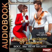 Елена Лисавчук. Монстр в костюме от Армани. Босс, вы меня бесите!