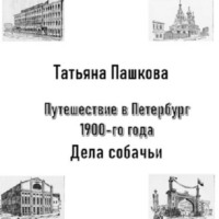 Татьяна Пашкова. Путешествие в Петербург 1900-го года. Дела собачьи