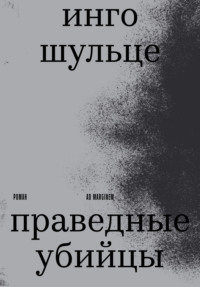 Праведные убийцы