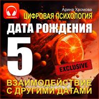 Арина Хромова. Цифровая психология. Дата рождения 5 – взаимодействие с другими датами.