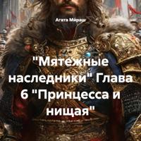 Агата Ми́раш. «Мятежные наследники» Глава 6 «Принцесса и нищая»